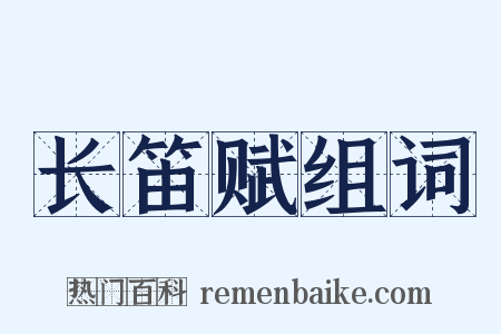 长笛赋组词是什么意思的图片